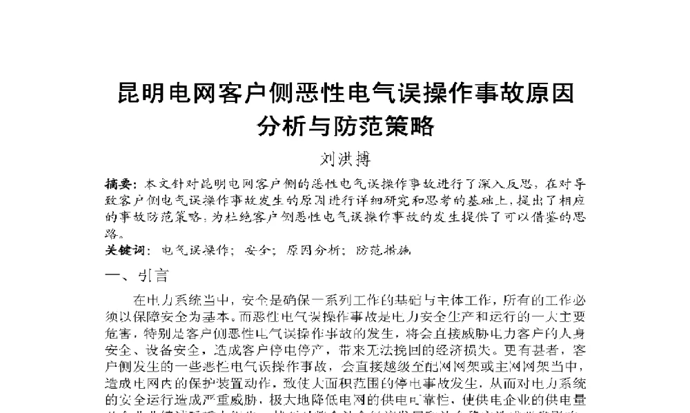 昆明电网客户侧恶性电气误操作事故原因分析与防范策略 - 2009年云南电力技术论坛
