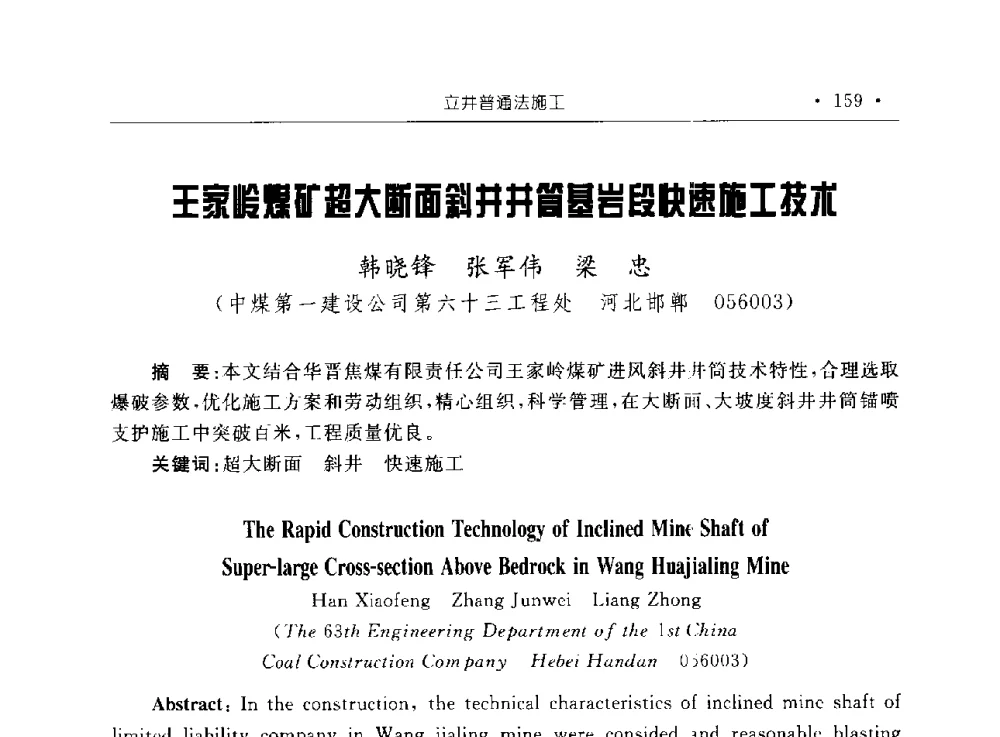 王家岭煤矿超大断面斜井井筒基岩段快速施工技术 - 2009全国矿山建设学术会议
