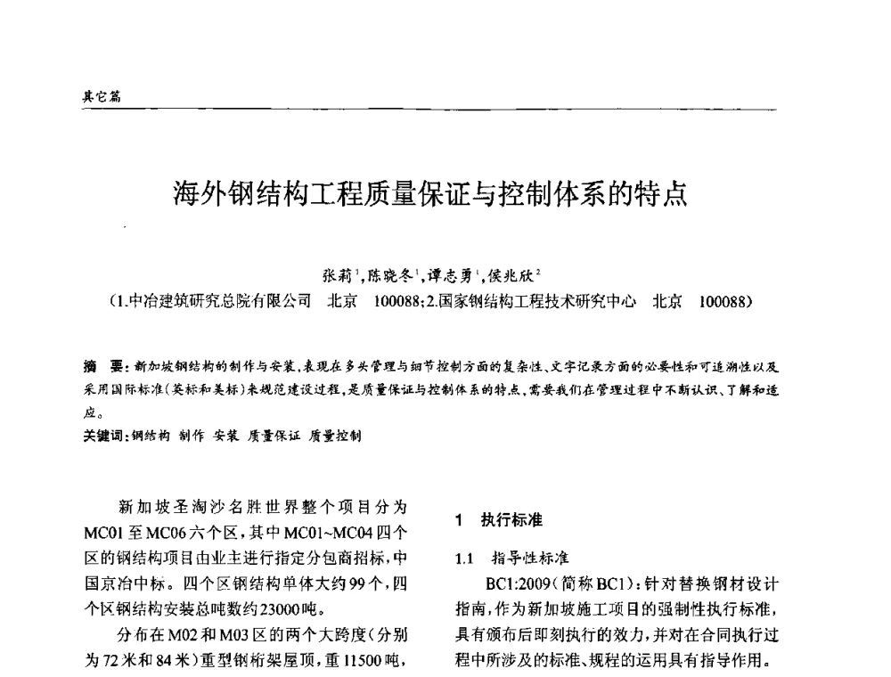 海外钢结构工程质量保证与控制体系的特点 - ’2010全国钢结构学术年会