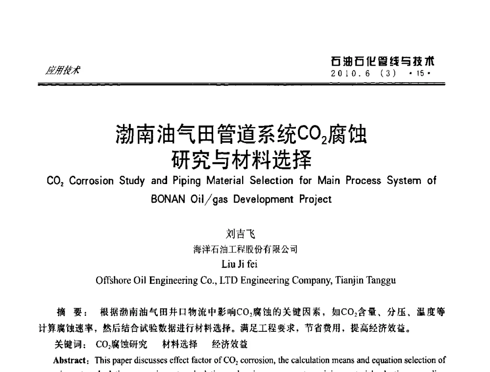 渤南油气田管道系统CO2腐蚀研究与材料选择 - 第二届数字管道信息化(管理)建设论坛暨油气集输与储运技术研讨会