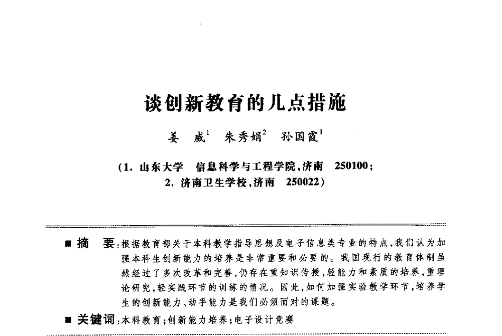 谈创新教育的几点措施 - 第四届电子电气课程报告论坛