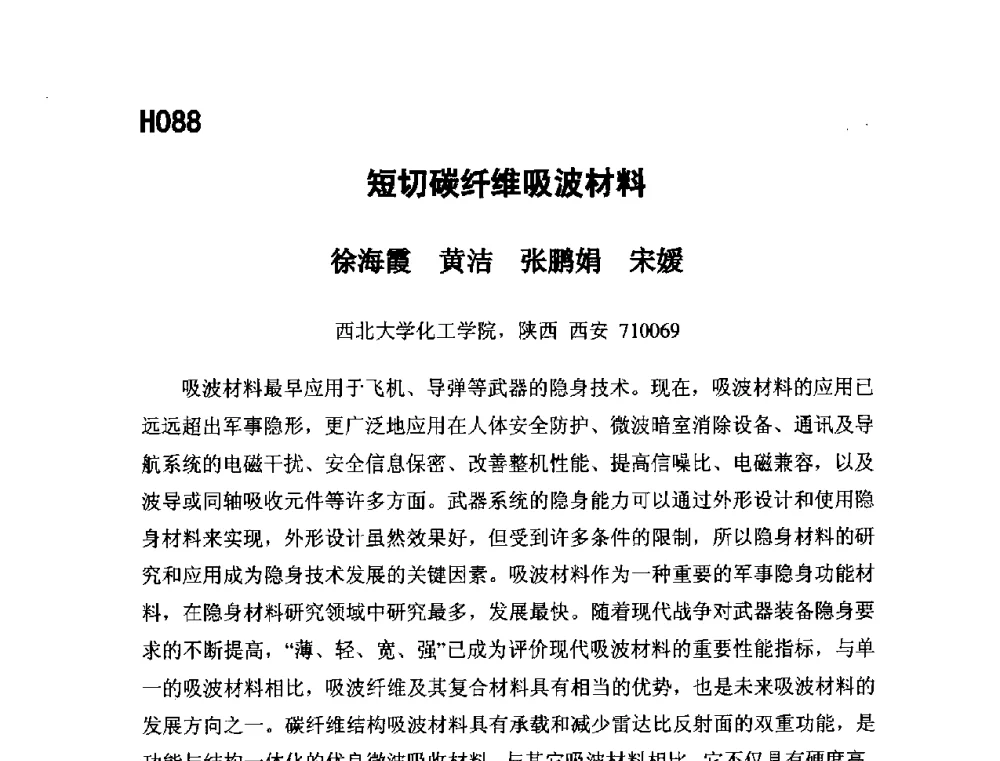 短切碳纤维吸波材料 - 第五届全国化学工程与生物化工年会