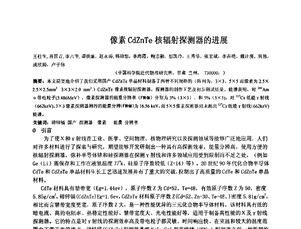 像素CdZnTe核辐射探测器的进展 - 第十五届全国核电子学与核探测技术学术年会