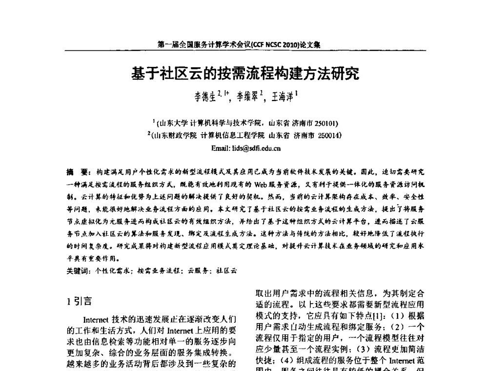 基于社区云的按需流程构建方法研究 - 第一届全国服务计算学术会议