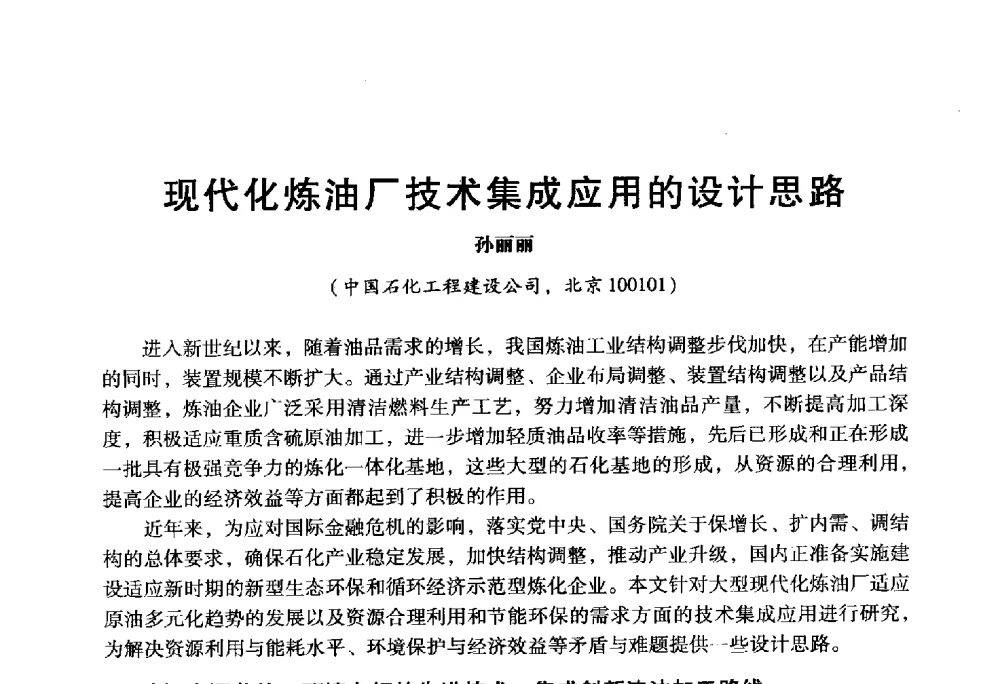 现代化炼油厂技术集成应用的设计思路 - 2009年中国石油炼制技术大会