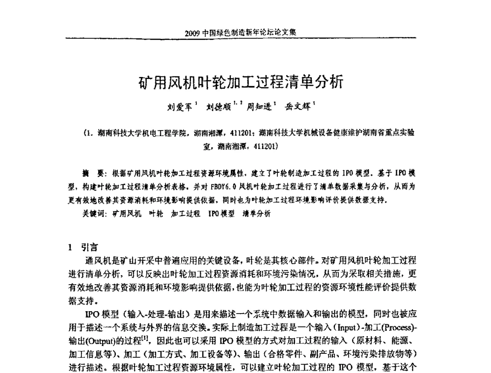 矿用风机叶轮加工过程清单分析 - 2009中国绿色制造新年论坛
