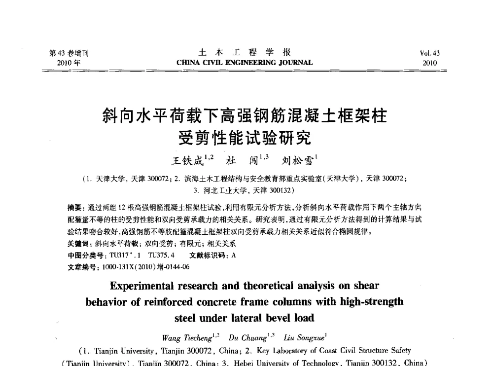 斜向水平荷载下高强钢筋混凝土框架柱受剪性能试验研究 - 2010中国(北京)国际建筑科技大会
