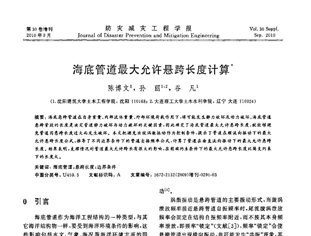 海底管道最大允许悬跨长度计算 - 中国工程院土木工程与可持续发展高层论坛