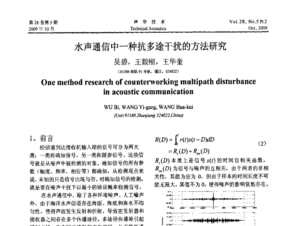 水声通信中一种抗多途干扰的方法研究 - 中国声学学会2009年青年学术会议