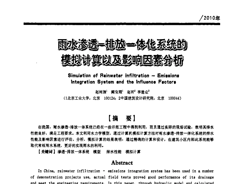 雨水渗透-排放一体化系统的模拟计算以及影响因素分析 - 第一届中国建筑学会建筑给水排水研究分会第二次会员大会暨学术交流会