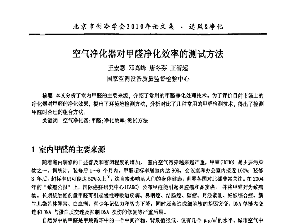 空气净化器对甲醛净化效率的测试方法 - 庆祝北京制冷学会成立三十周年暨第十届学术年会