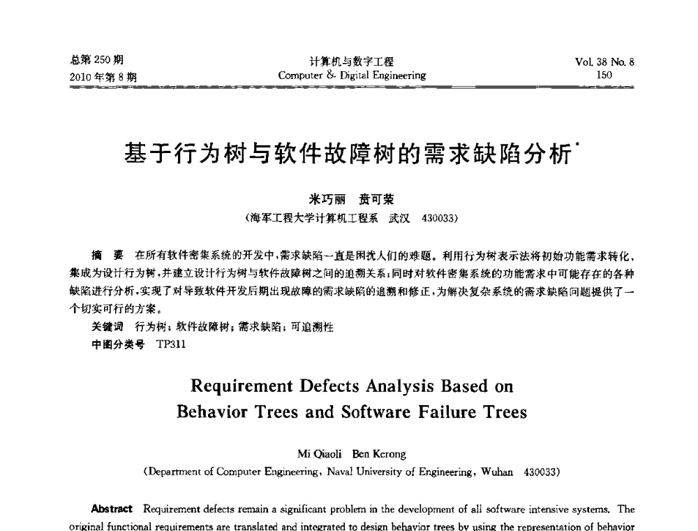 基于行为树与软件故障树的需求缺陷分析 - 第七届全国Web信息系统及其应用学术会议、第五届全国语义Web与本体论学术研讨会、第四届全国电子政务技术及应用学术研讨会
