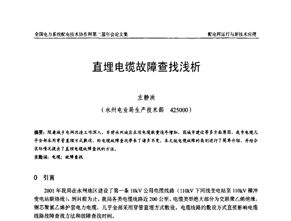 直埋电缆故障查找浅析 - 全国电力系统配电技术协作网第二届年会