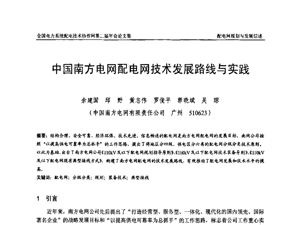 中国南方电网配电网技术发展路线与实践 - 全国电力系统配电技术协作网第二届年会