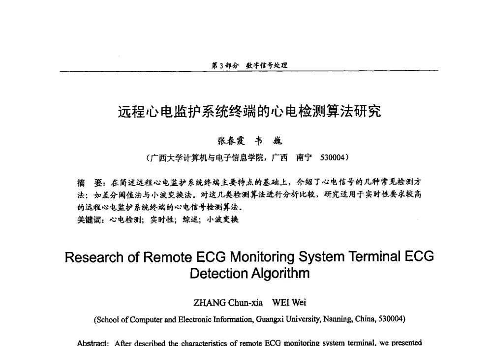 远程心电监护系统终端的心电检测算法研究 - 2009年中国高校通信类院系学术研讨会