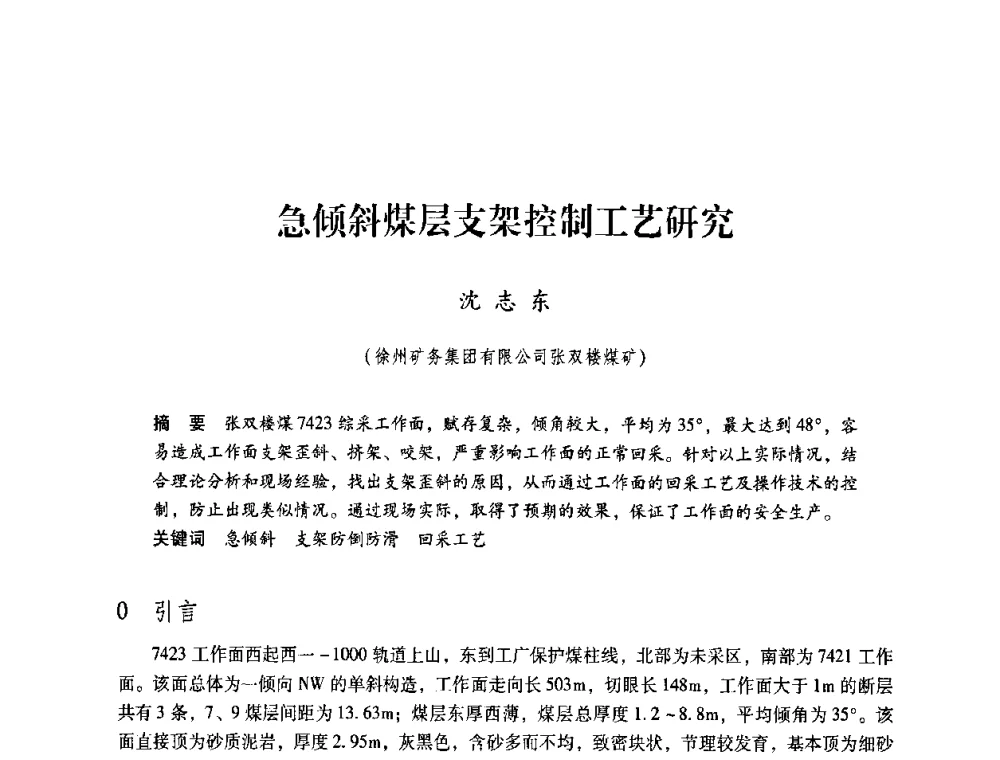 急倾斜煤层支架控制工艺研究 - 第4届全国煤炭工业生产一线青年技术创新交流表彰暨第十届全国煤炭青年科技奖颁奖大会及研讨会