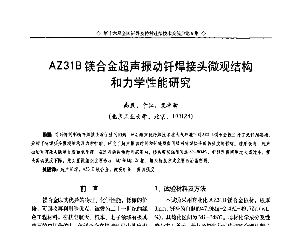 AZ31B镁合金超声振动钎焊接头微观结构和力学性能研究 - 第十六届全国钎焊及特种连接技术交流会
