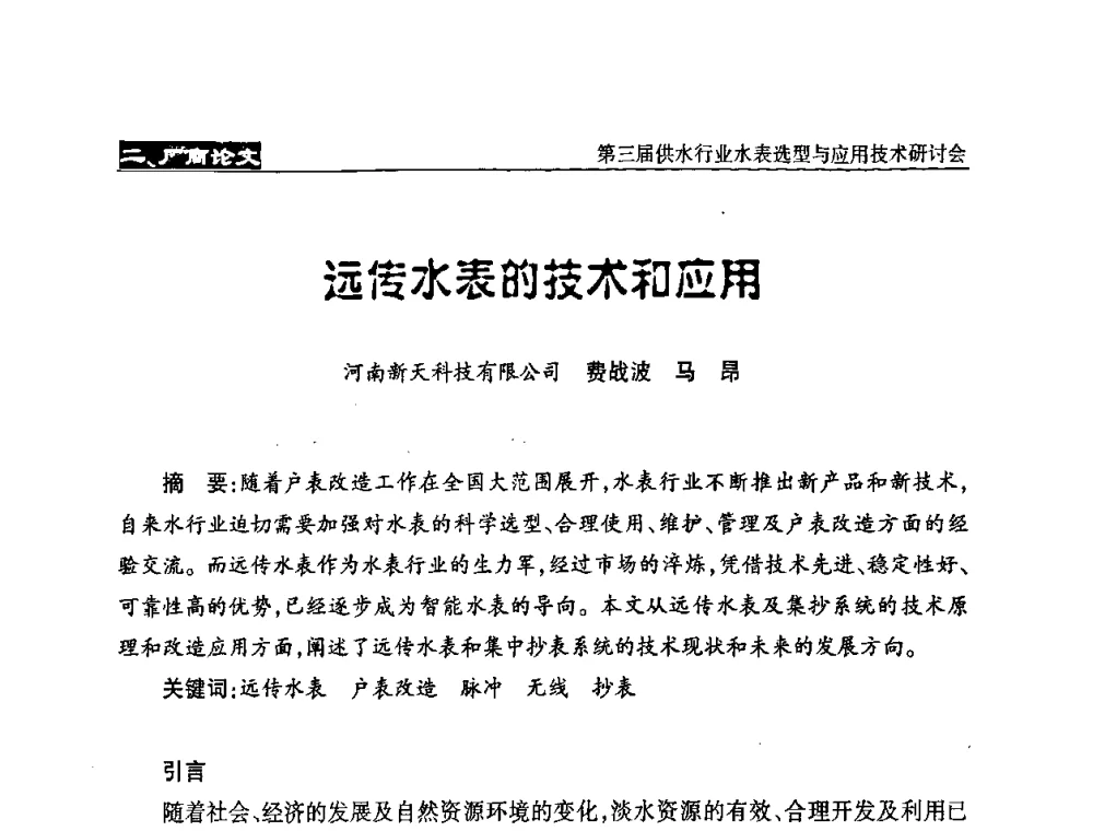 远传水表的技术和应用 - 中国水协设备材料委第三届供水行业水表选型与应用技术研讨会