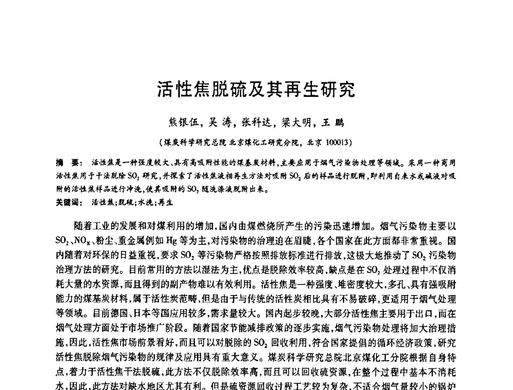 活性焦脱硫及其再生研究 - 2008中国活性炭学术研讨会