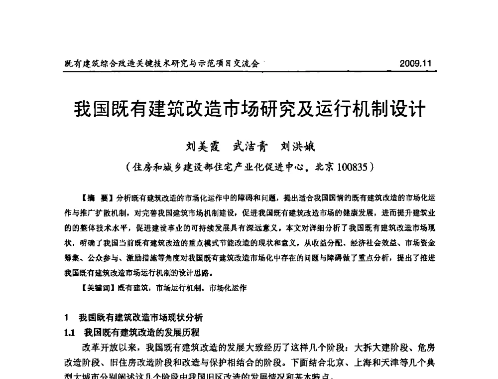 我国既有建筑改造市场研究及运行机制设计 - 既有建筑综合改造关键技术研究与示范项目交流会