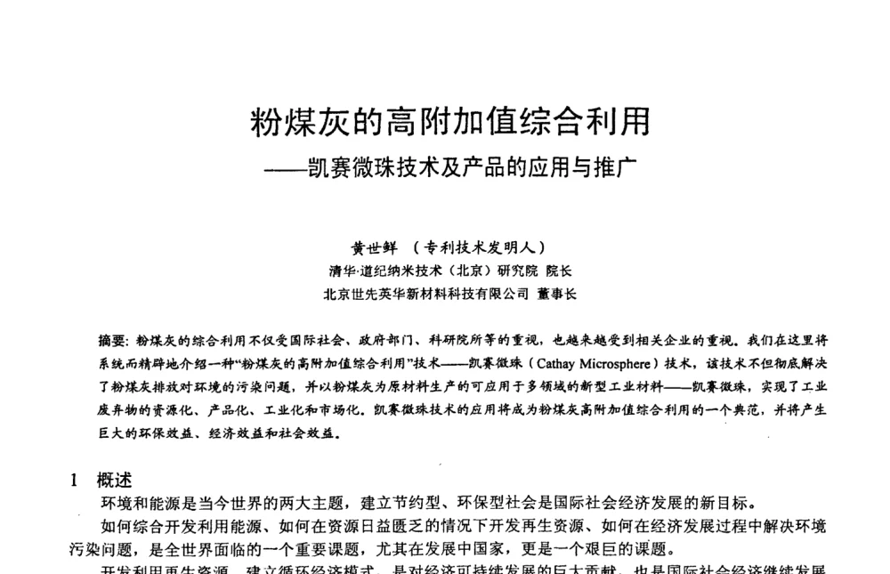 粉煤灰的高附加值综合利用——凯赛微珠技术及产品的应用与推广 - 第六届中国粉煤灰、矿渣及煤矸石加工与利用技术交流大会