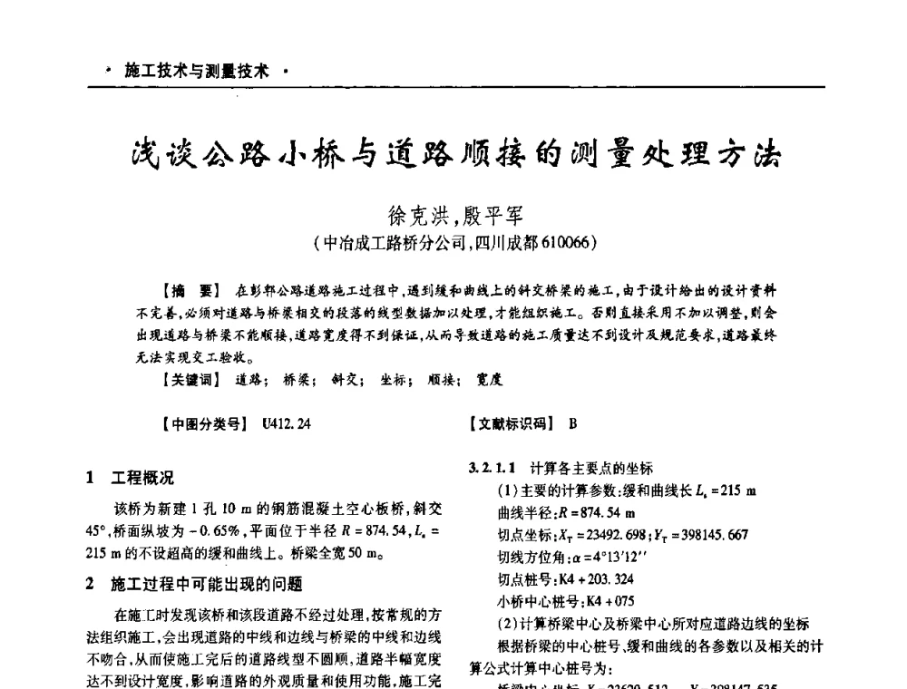 浅谈公路小桥与道路顺接的测量处理方法 - 四川省土木建筑学会第十次代表大会暨第34届学术年会