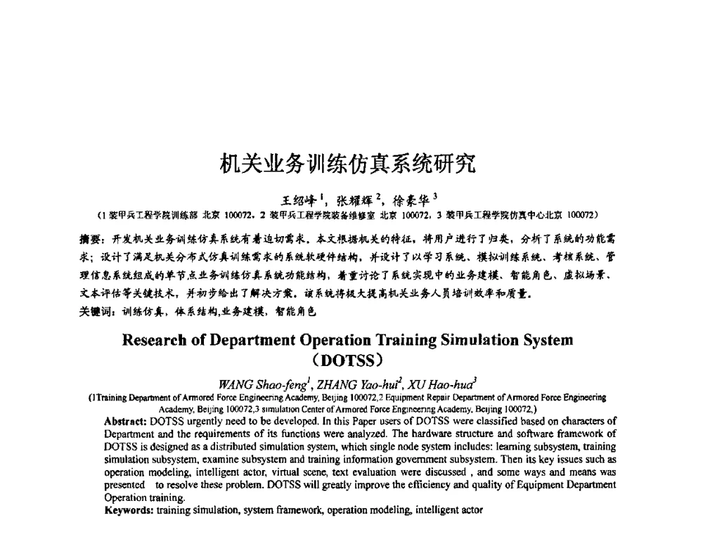 机关业务训练仿真系统研究 - 第七届全国仿真器学术会议