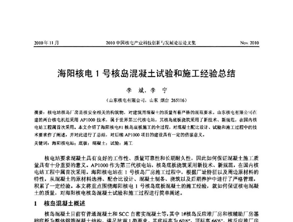 海阳核电1号核岛混凝土试验和施工经验总结 - 2010中国核电产业科技创新与发展论坛