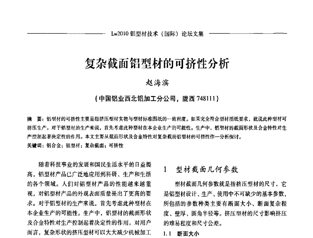 复杂截面铝型材的可挤性分析 - Lw2010第四届铝型材技术(国际)论坛