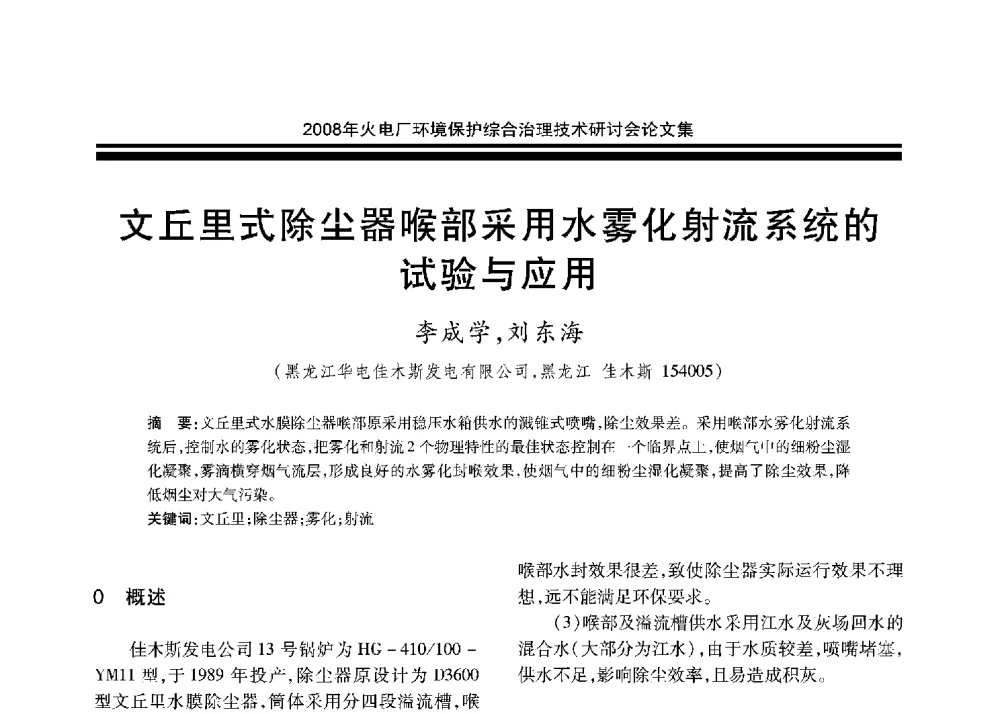文丘里式除尘器喉部采用水雾化射流系统的试验与应用 - 2008年火电厂环境保护综合治理技术研讨会