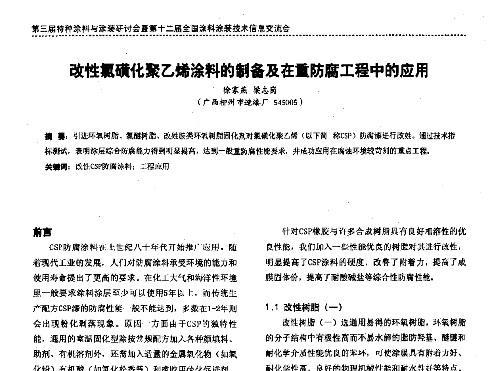 改性氯磺化聚乙烯涂料的制备及在重防腐工程中的应用 - 第三届特种涂料与涂装研讨会暨第十二届全国涂料涂装技术信息交流会