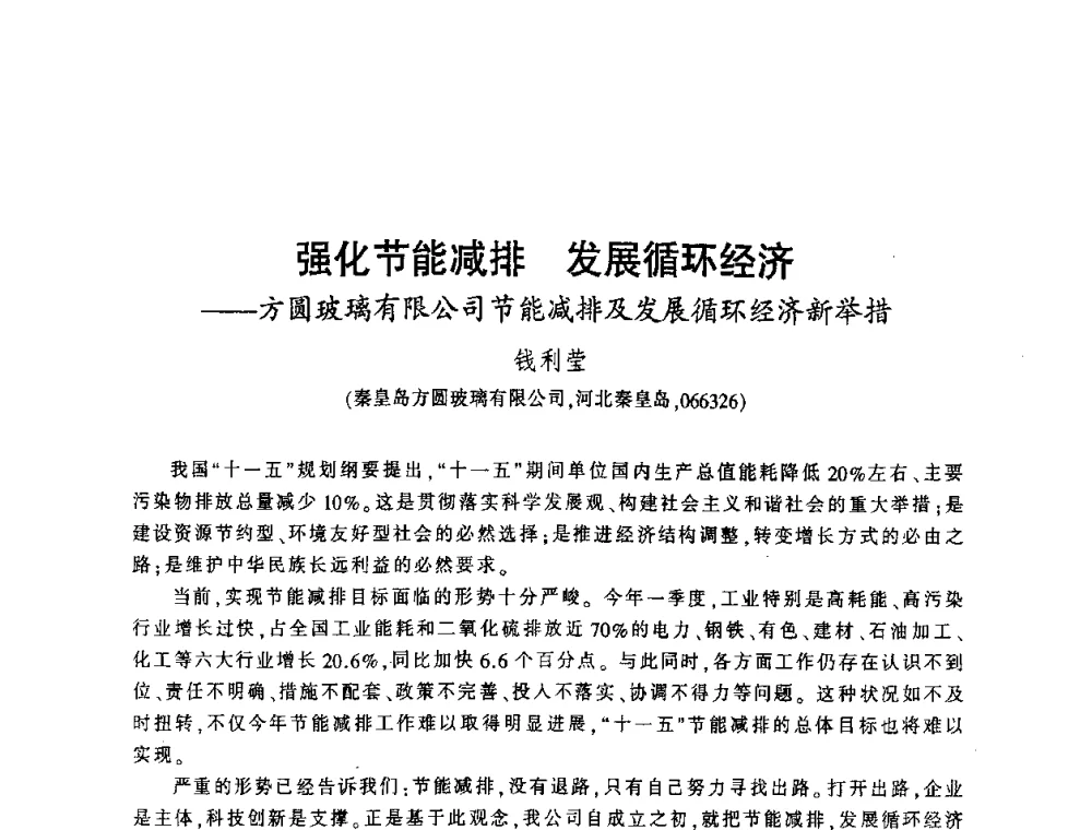 强化节能减排发展循环经济——方圆玻璃有限公司节能减排及发展循环经济新举措 - 第四届全国玻璃容器行业技术进步交流会