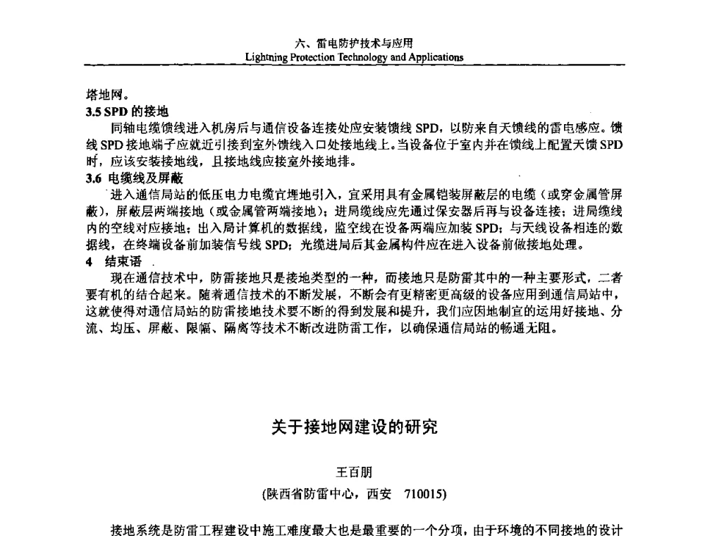 关于接地网建设的研究 - 第八届中国国际防雷论坛
