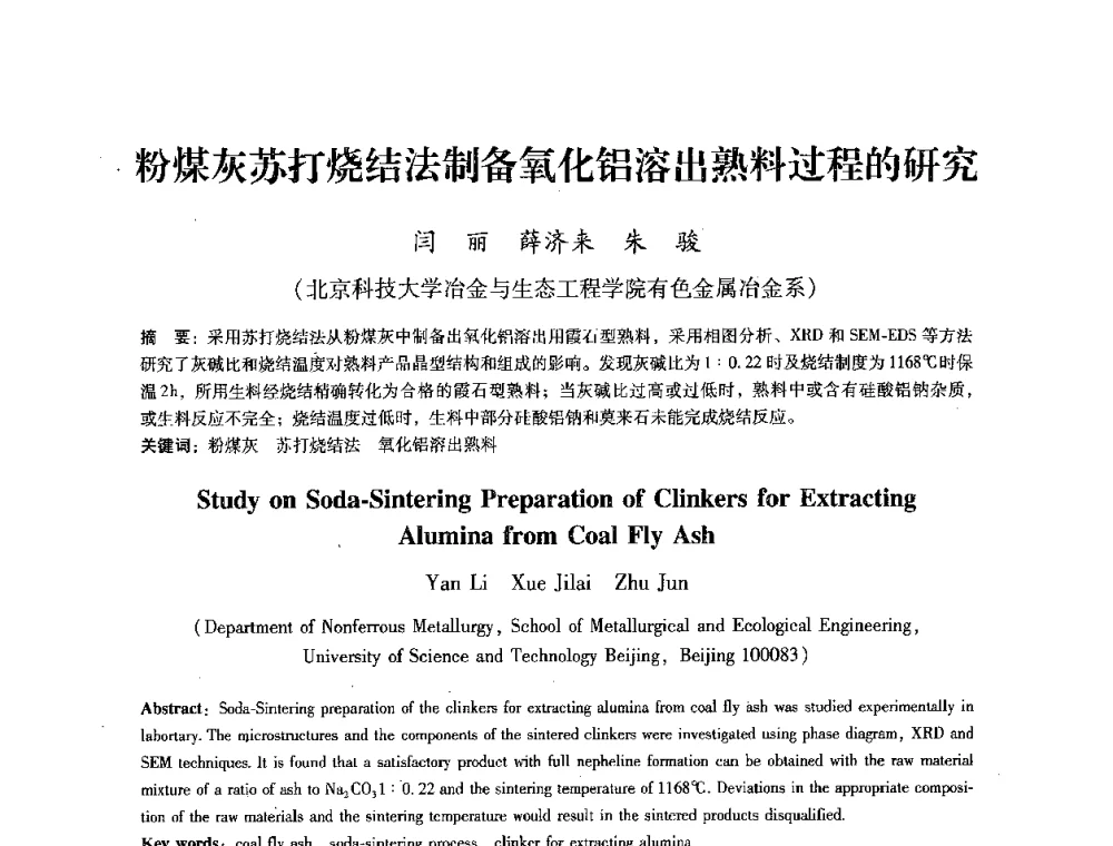 粉煤灰苏打烧结法制备氧化铝溶出熟料过程的研究 - 第七届冶金工程科学论坛