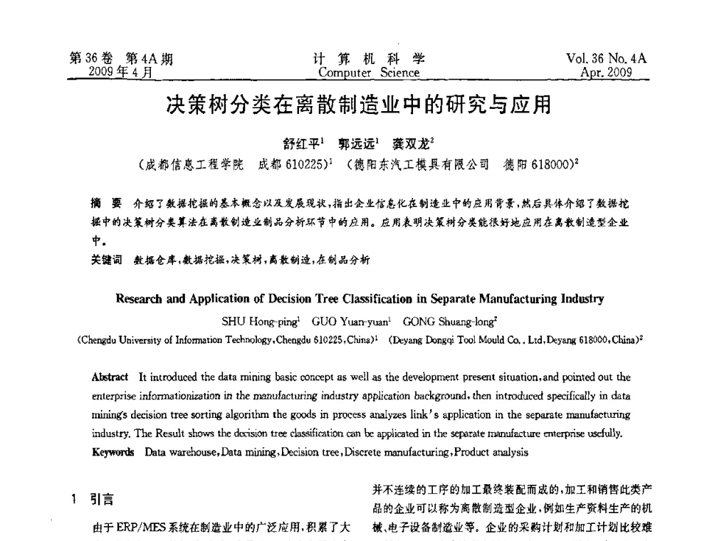 决策树分类在离散制造业中的研究与应用 - 2009国际信息技与应用论坛
