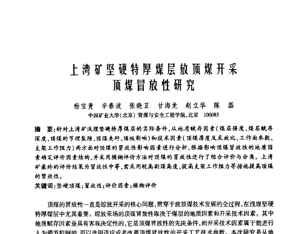 上湾矿坚硬特厚煤层放顶煤开采顶煤冒放性研究 - 中国矿业大学(北京)百年校庆暨资源与安全工程学院2009年研究生学术论坛