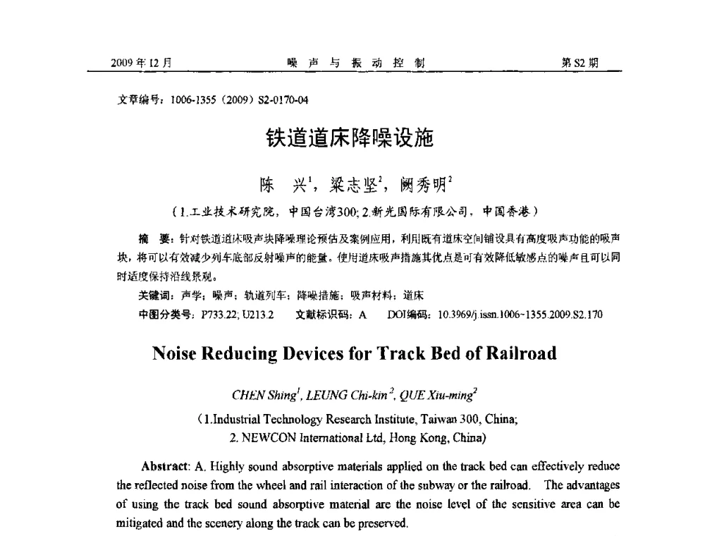 铁道道床降噪设施 - 2009全国环境声学学术会议