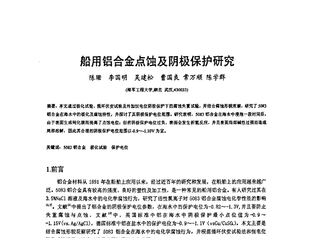 船用铝合金点蚀及阴极保护研究 - 2008’材料腐蚀与控制学术研讨会