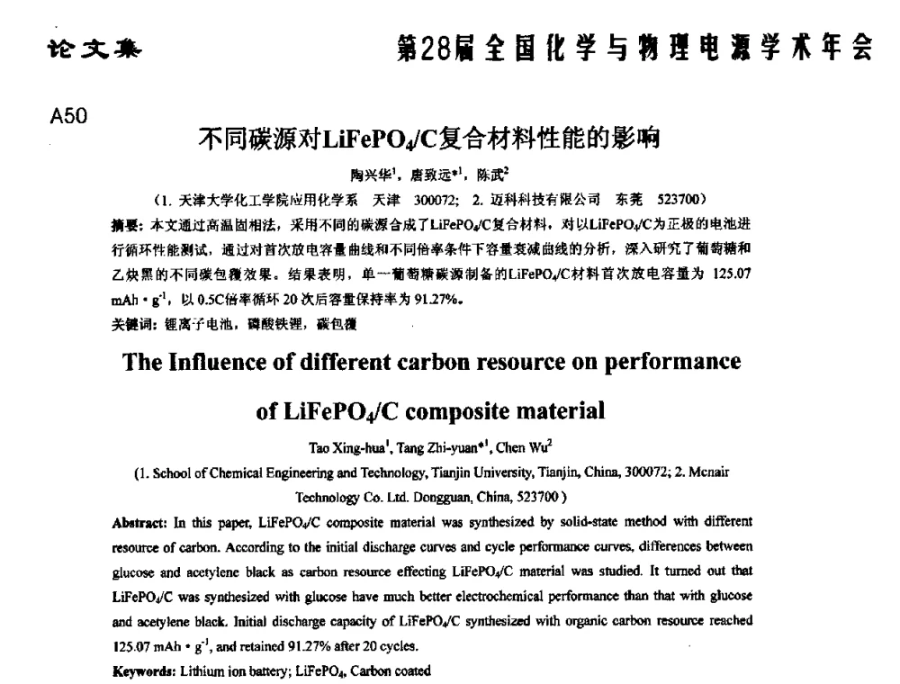 不同碳源对LiFePO4_C复合材料性能的影响 - 第28届全国化学与物理电源学术年会