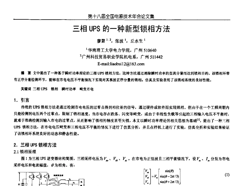 三相UPS的一种新型锁相方法 - 中国电源学会第18届全国电源技术年会