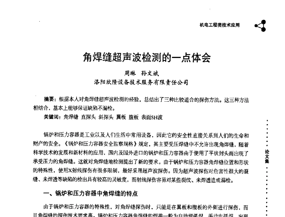 角焊缝超声波检测的一点体会 - 2008年十三省区市机械工程学会学术年会