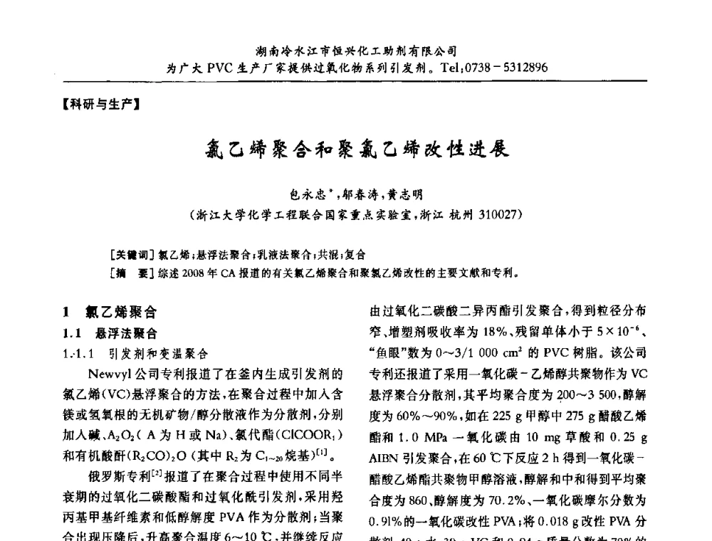 氯乙烯聚合和聚氯乙烯改性进展 - 第31届全国聚氯乙烯行业技术年会暨“佳华杯”论文交流会