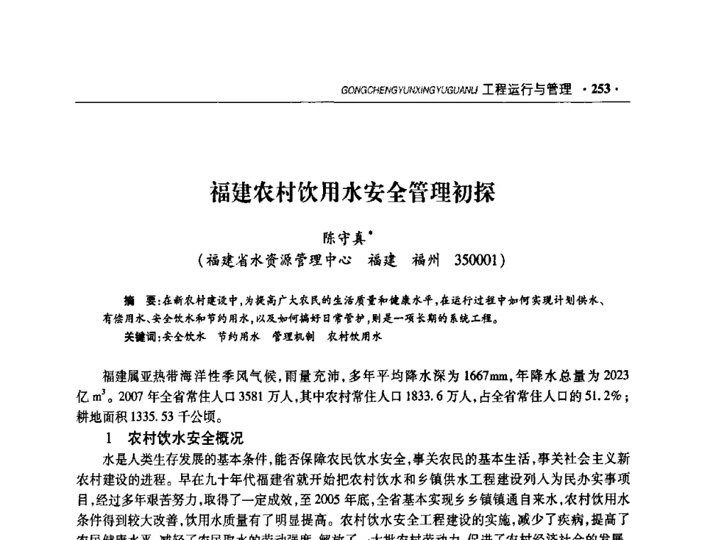 福建农村饮用水安全管理初探 - 华东七省(市)水利学会协作组第二十二次学术年会