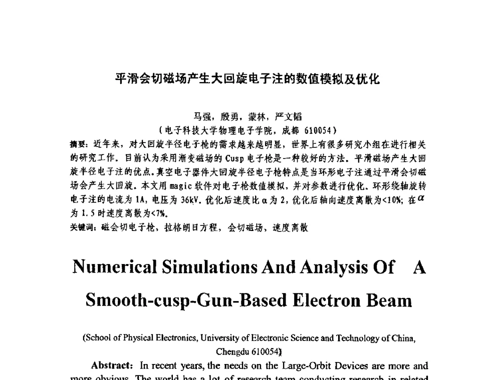 平滑会切磁场产生大回旋电子注的数值模拟及优化 - 四川省电子学会真空电子学专业委员会2010年学术年会