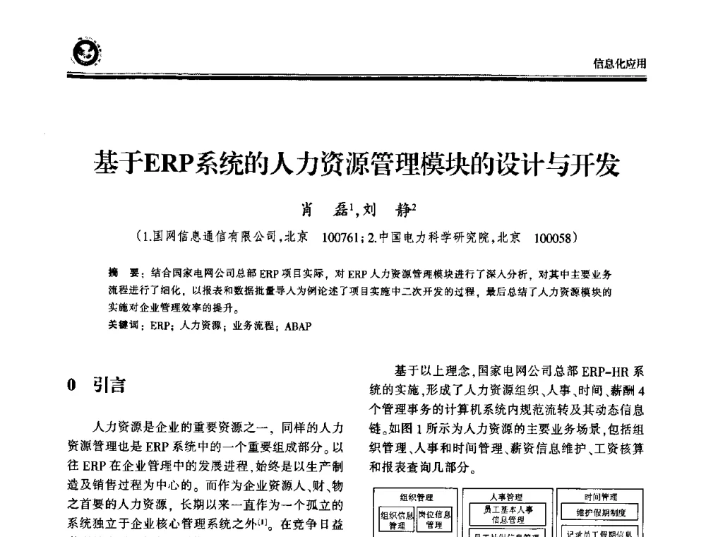 基于ERP系统的人力资源管理模块的设计与开发 - 2009电力行业信息化年会