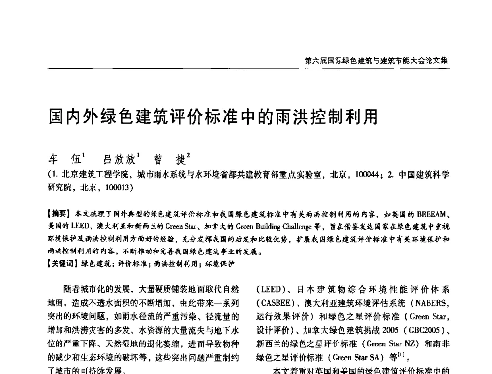 国内外绿色建筑评价标准中的雨洪控制利用 - 第六届国际绿色建筑与建筑节能大会