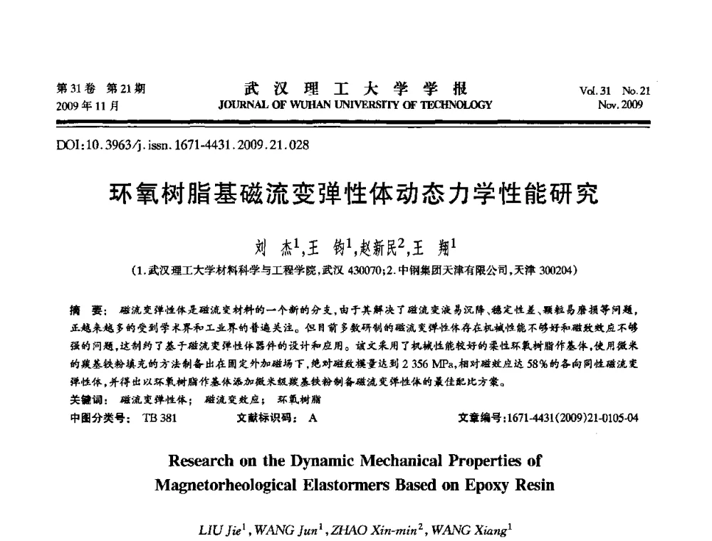 环氧树脂基磁流变弹性体动态力学性能研究 - 第二届聚合物基复合材料技术研讨会