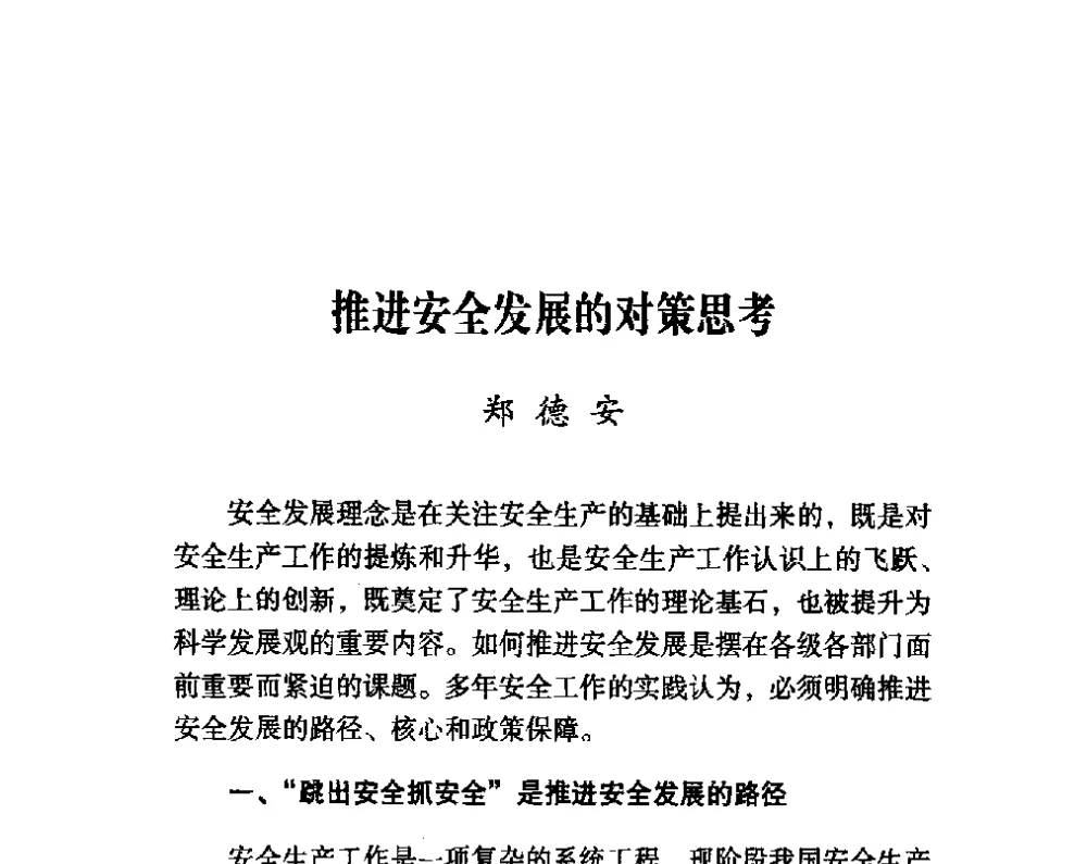 推进安全发展的对策思考 - 第四届“安全发展”高层论坛