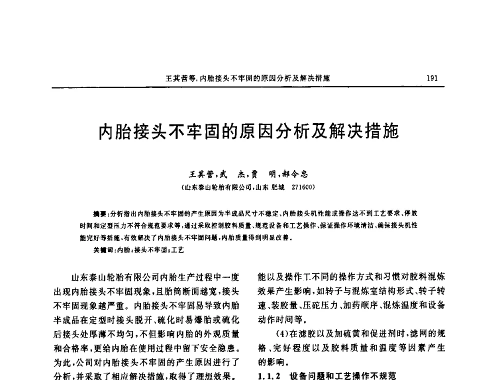 内胎接头不牢固的原因分析及解决措施 - “中国化工风神杯”第16届中国轮胎技术研讨会