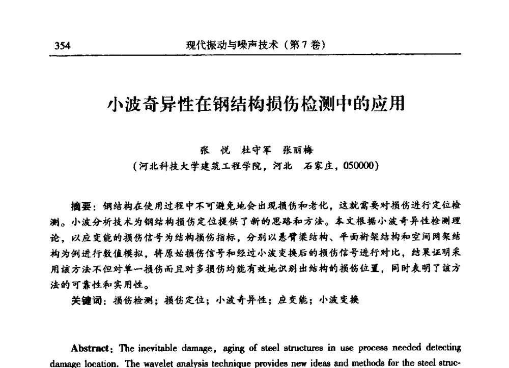 小波奇异性在钢结构损伤检测中的应用 - 2009年第二十二届全国振动与噪声高技术及应用学术会议